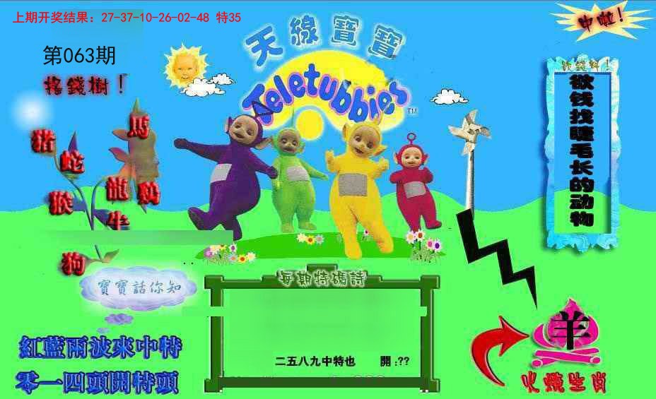 063期正版天线宝宝D[图]