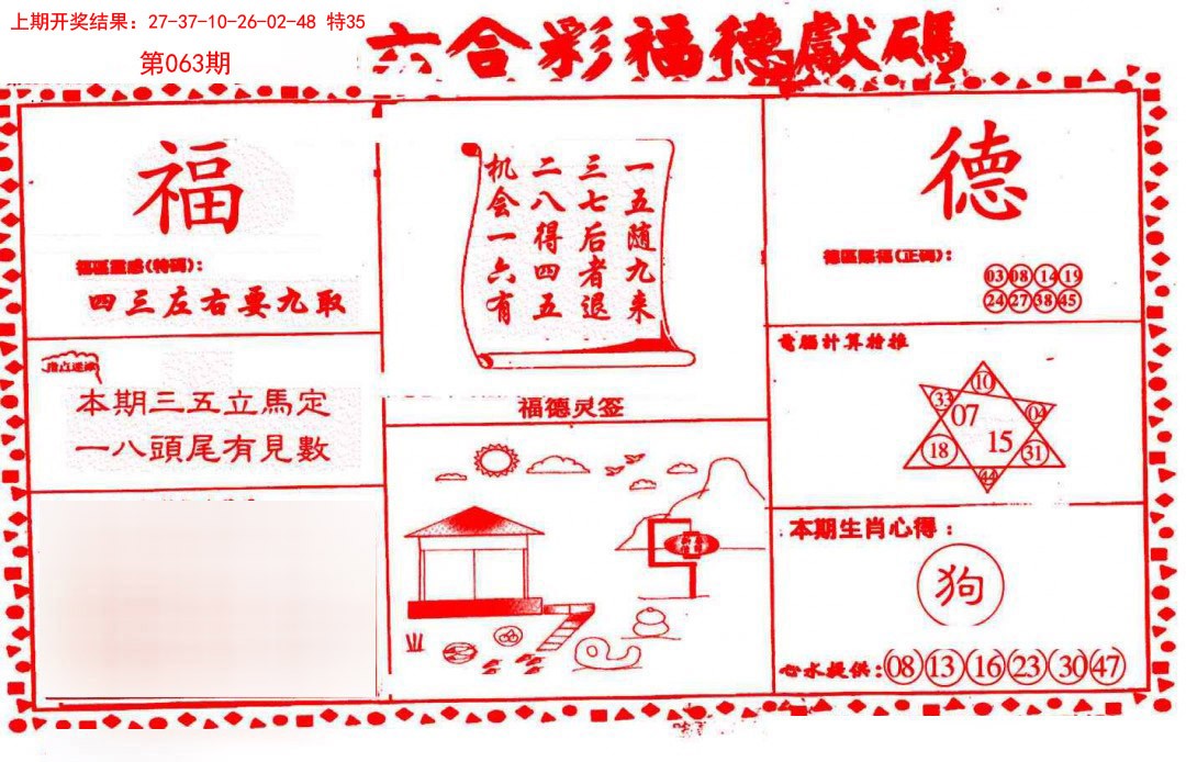 063期德福献码(信封)[图]