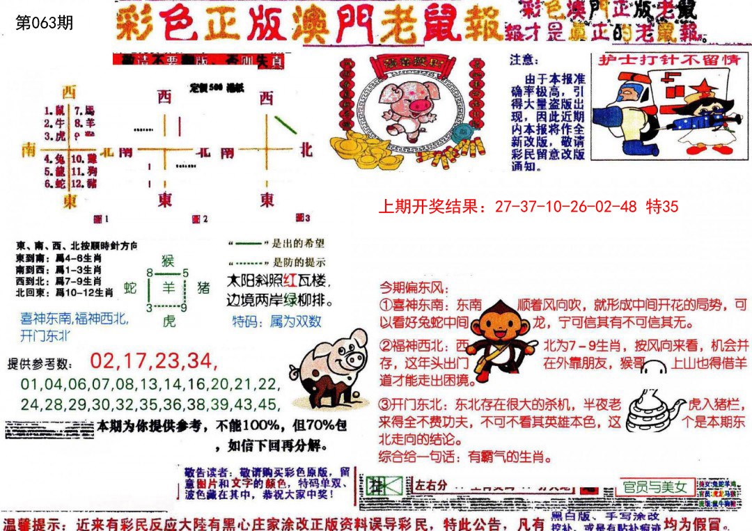 063期彩色正版澳门老鼠报[图]