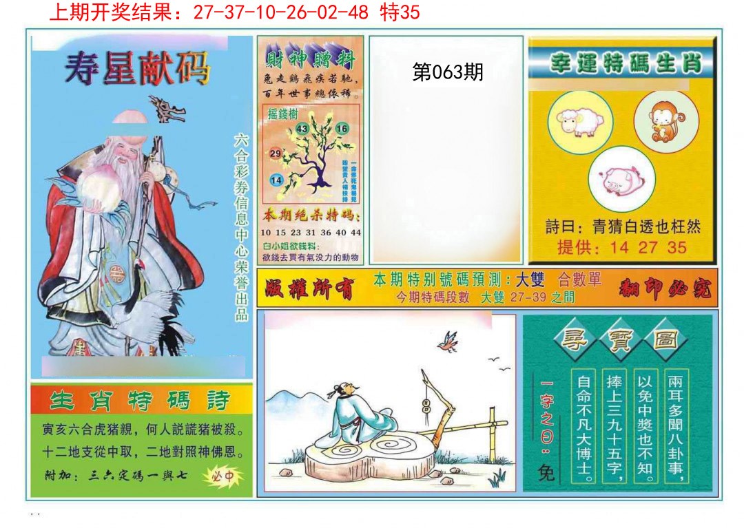 063期寿星献码[图]