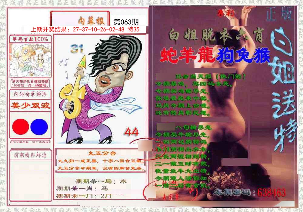 063期日月内幕报[图]