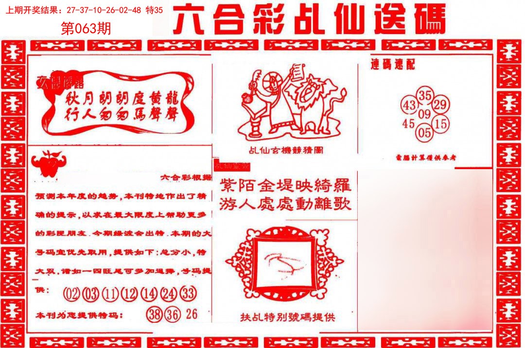 063期乩仙送码[图]