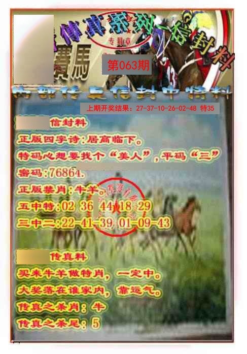 063期马会传真-信封料[图]