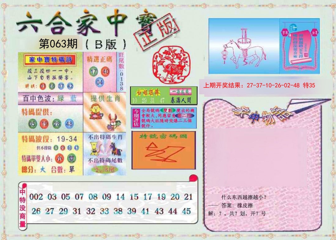 063期六合家中宝B[图]