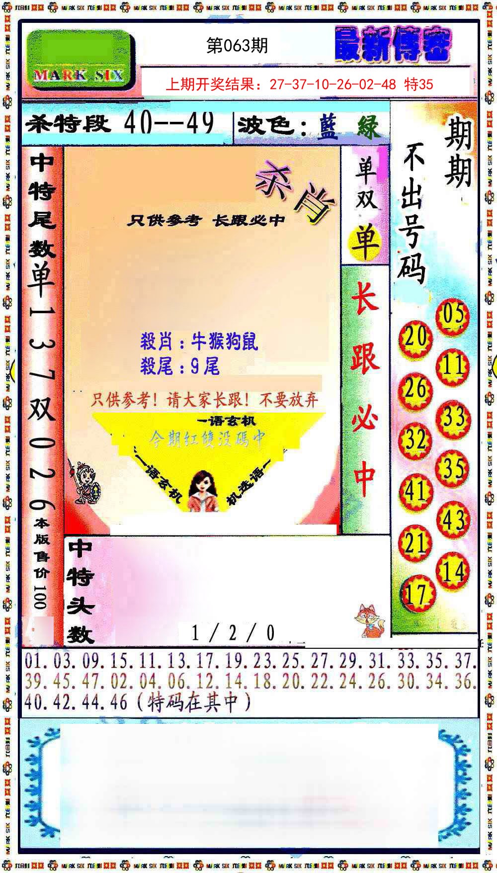 063期最新传密绝杀6肖[图]