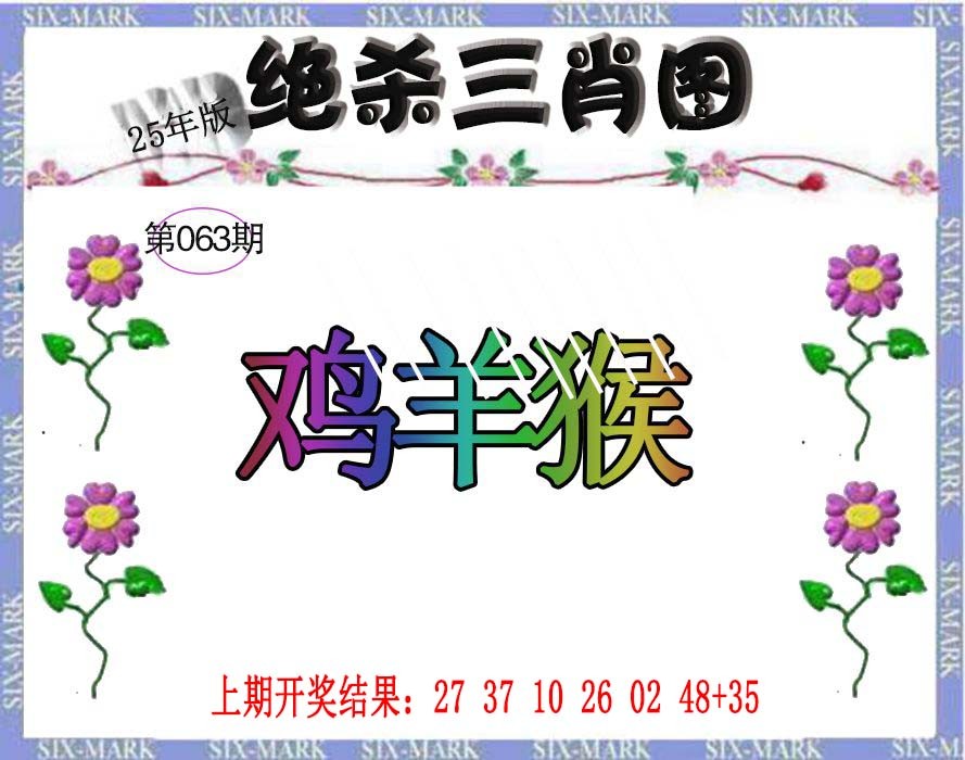 063期生财有道杀三肖[图]