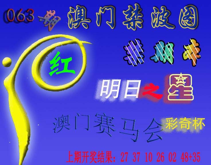063期赛马会杀波图[图]