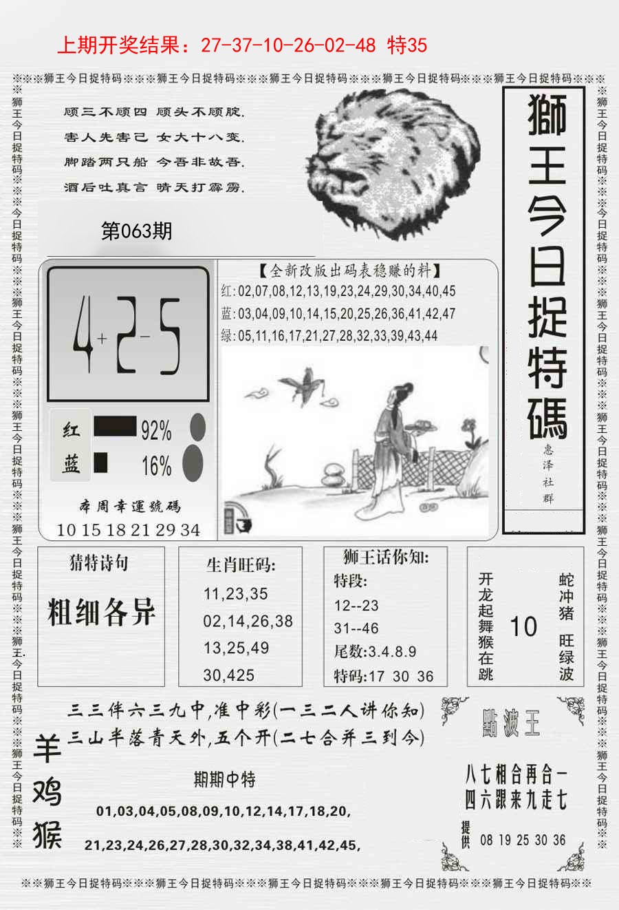 063期狮王今日抓特码[图]
