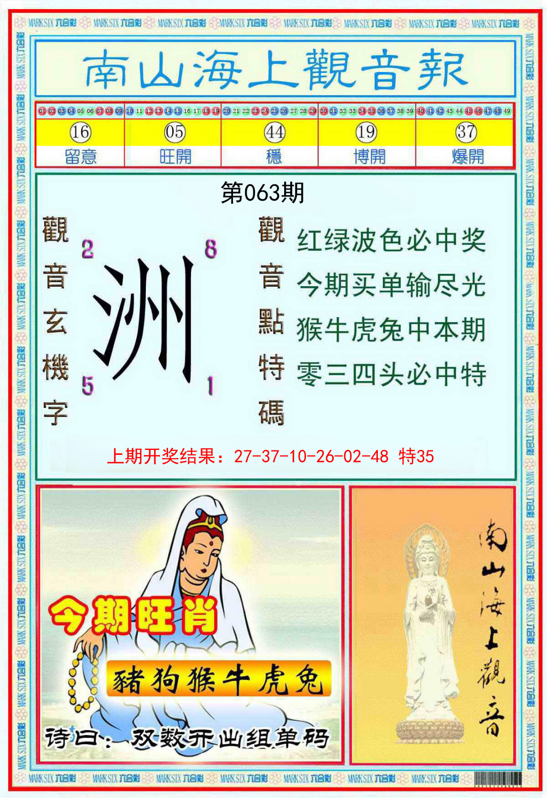 063期南海观音彩报[图]