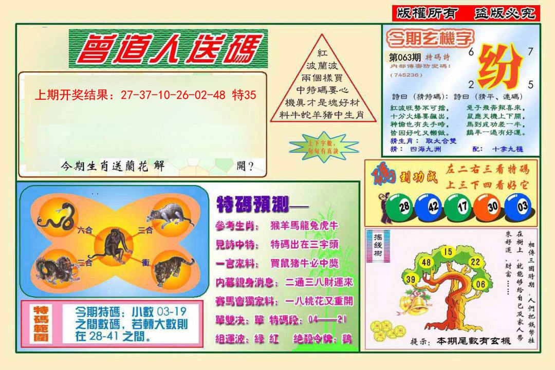 063期曾道人送特码[图]