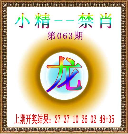 063期小精禁肖[图]