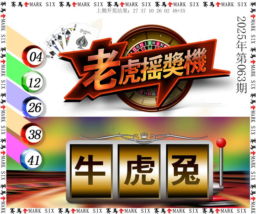 063期老虎摇奖机[图]