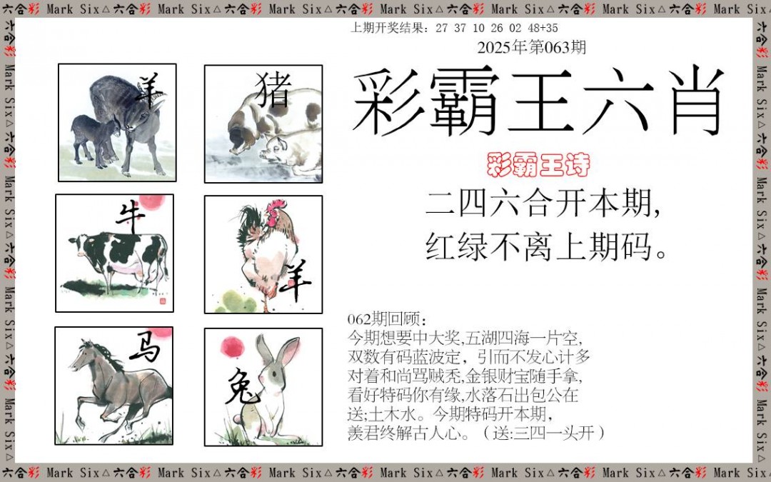 063期彩霸王六肖[图]