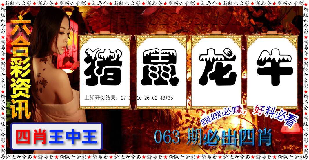 063期六合彩咨讯[图]