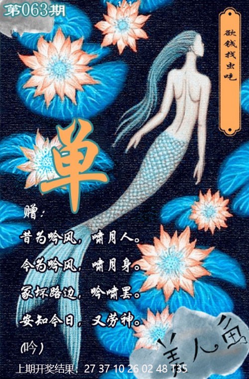 063期美人鱼单双中特图[图]