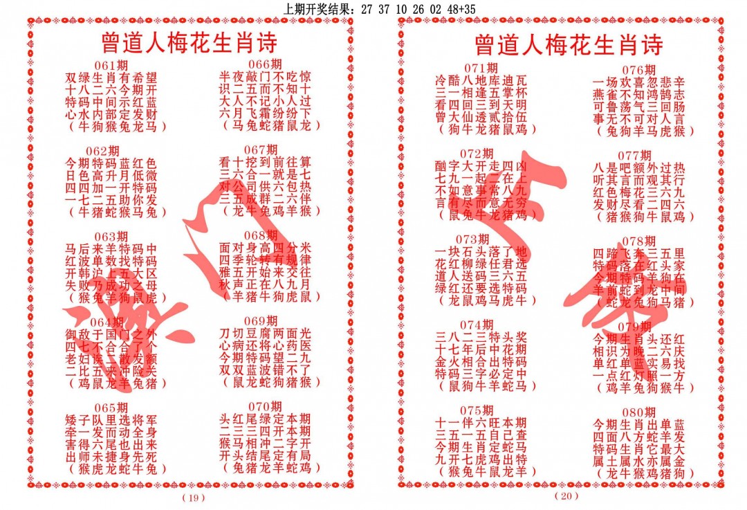 063期曾道人梅花生肖诗[图]