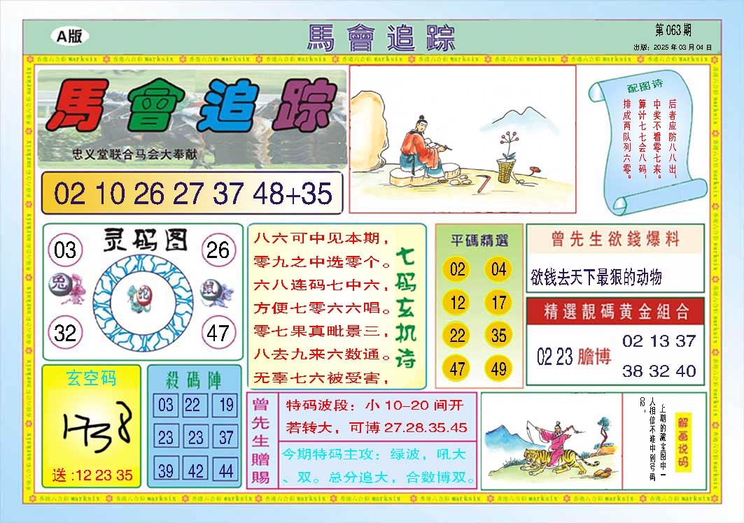 063期马会追踪A[图]