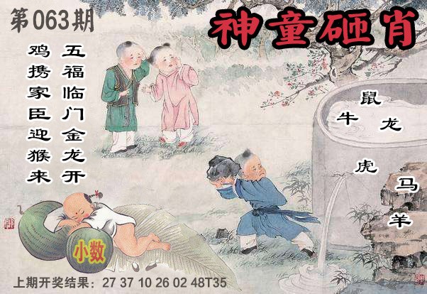 063期神童砸肖[图]