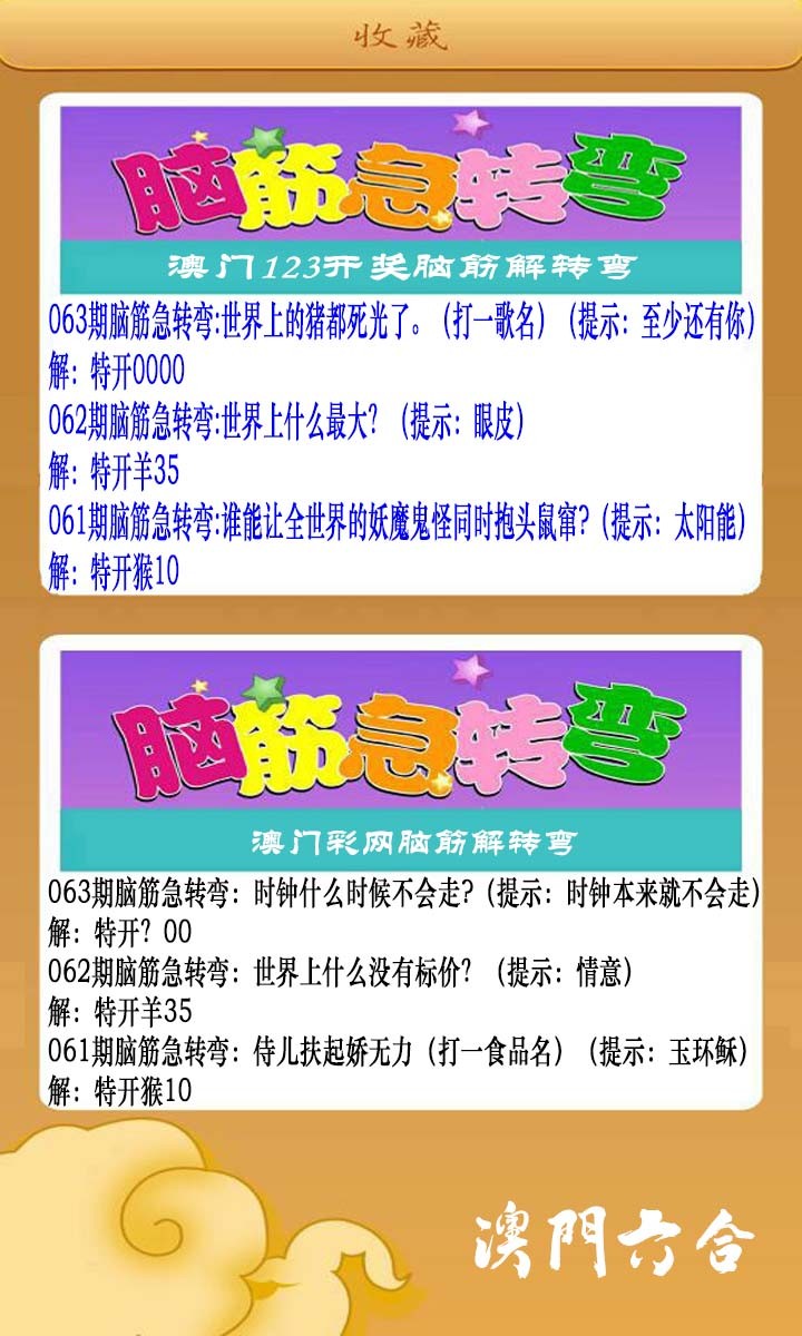 063期澳门脑筋急转弯[图]