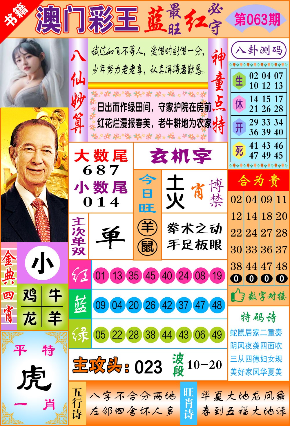 063期澳门彩王玄机[图]