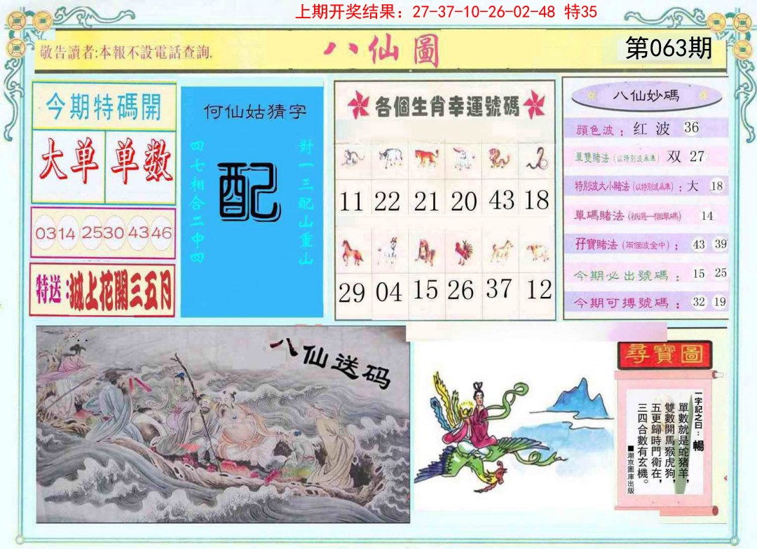 063期八仙图[图]