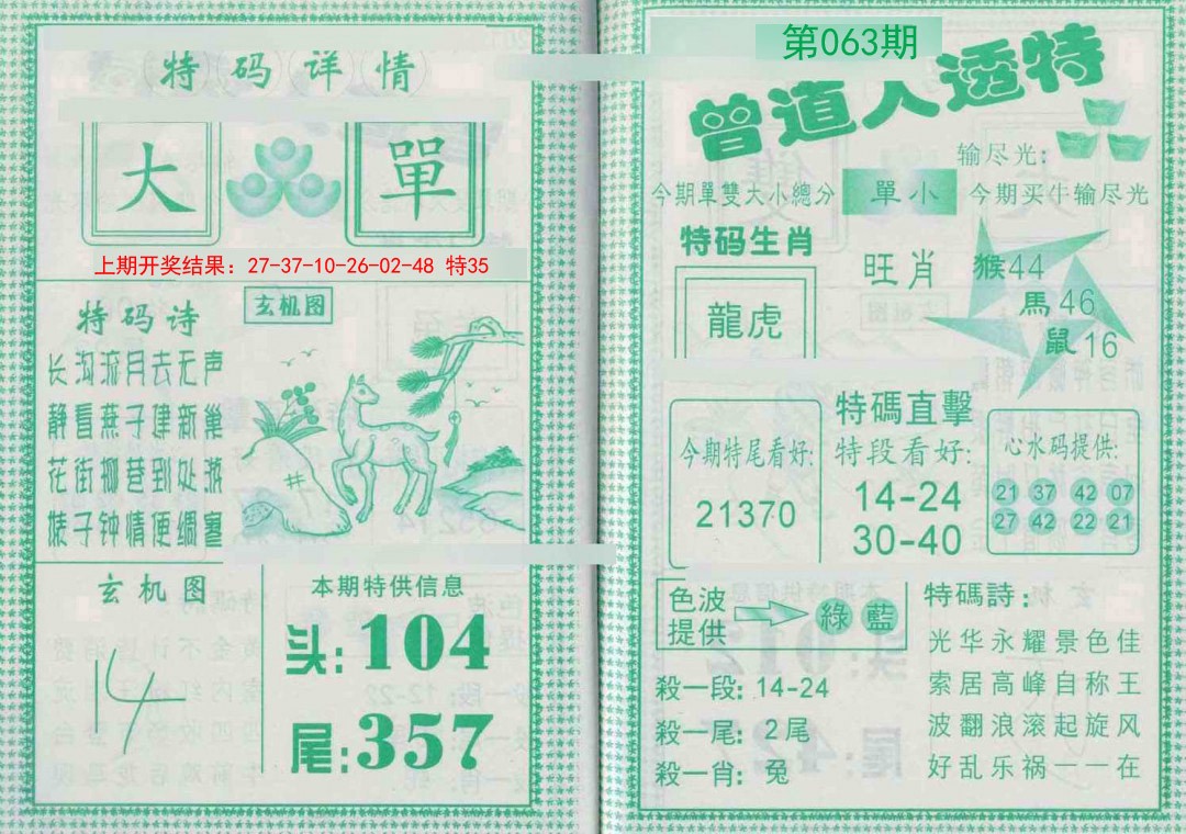 063期曾道人透特[图]