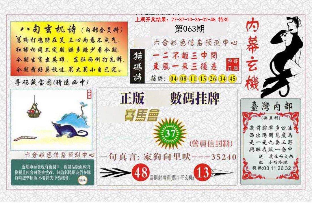 063期内幕玄机报[图]
