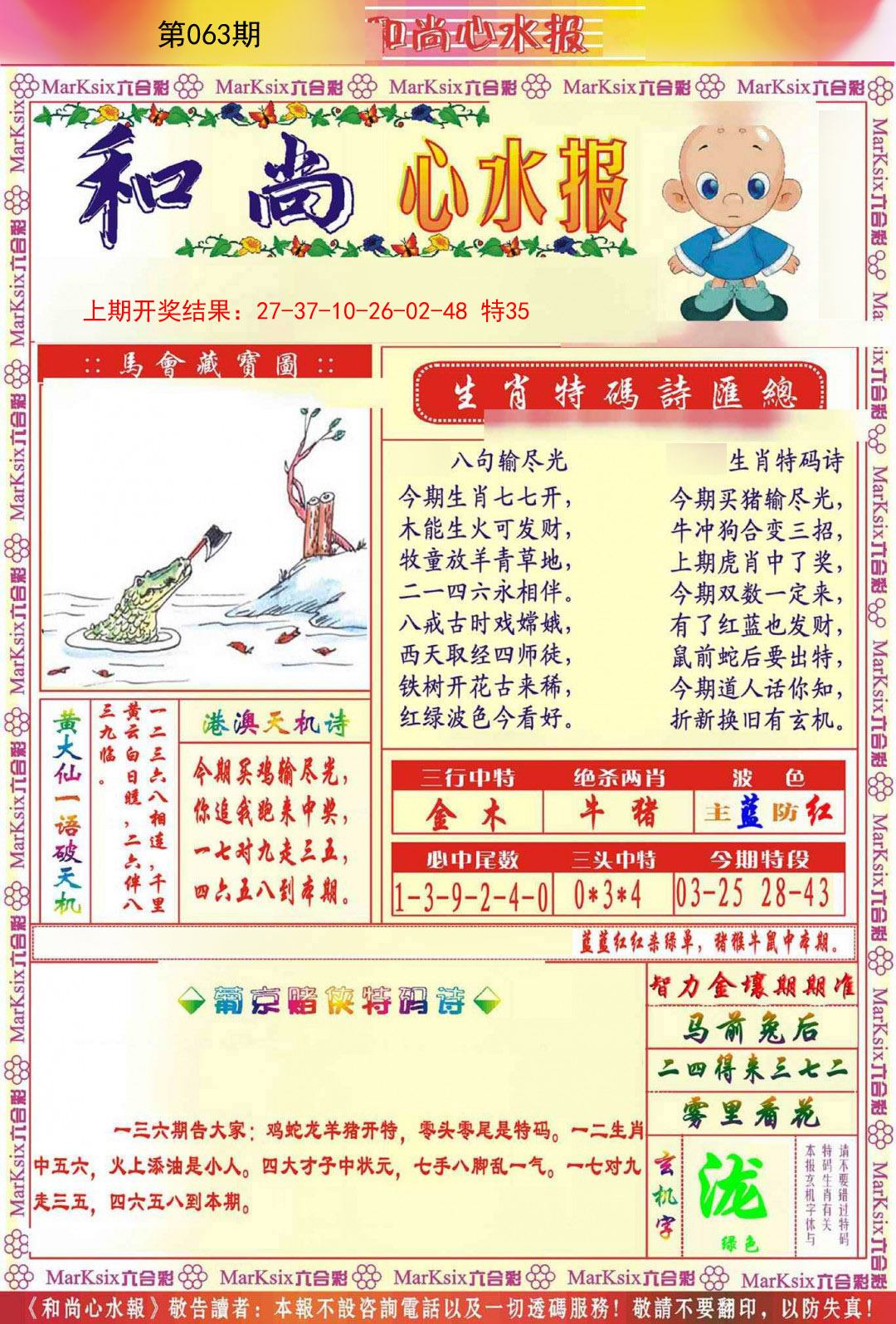 063期和尚心水报[图]