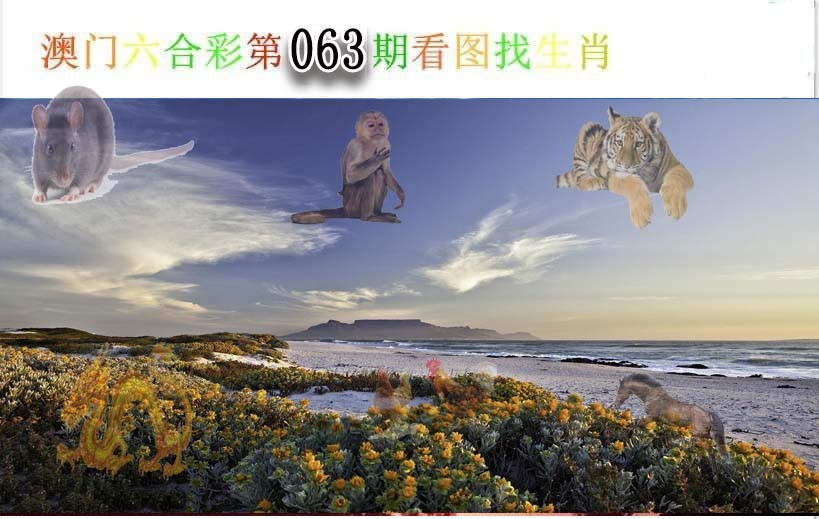 063期看图找生肖[图]