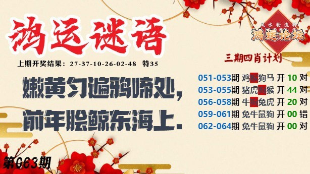 063期鸿运谜语[图]