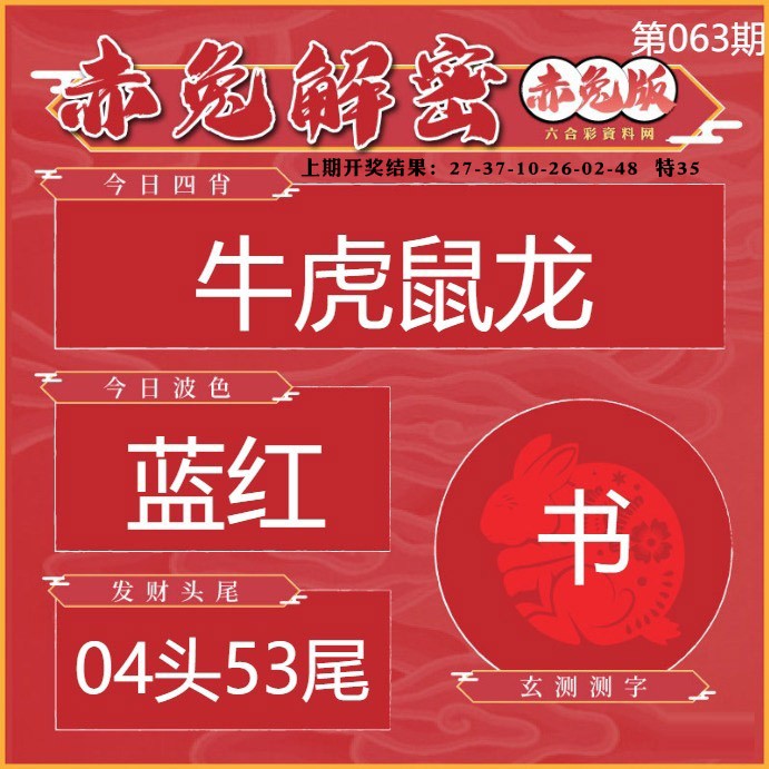 063期赤兔解密[图]
