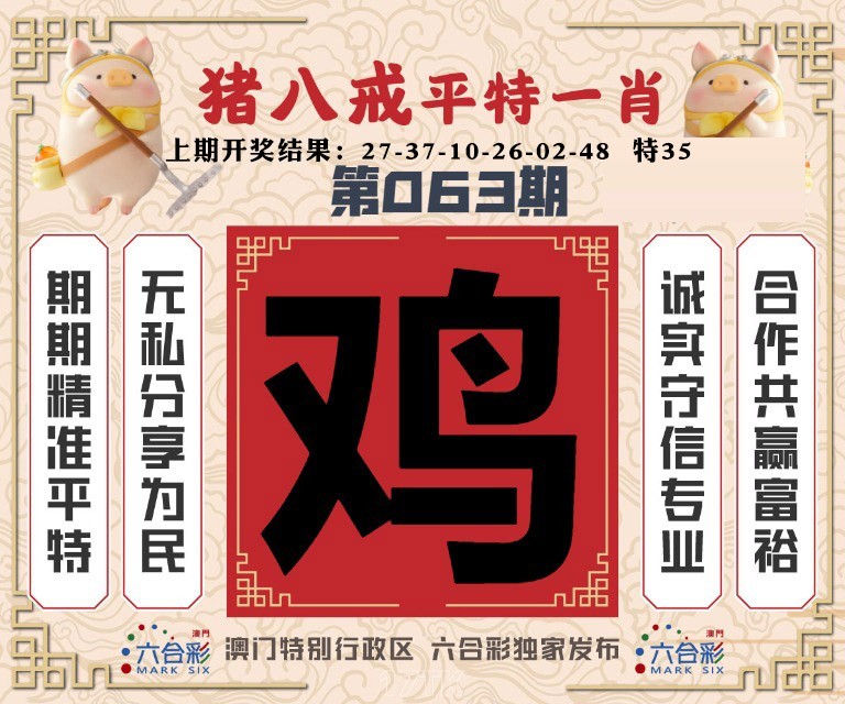 063期猪八戒平特一肖[图]