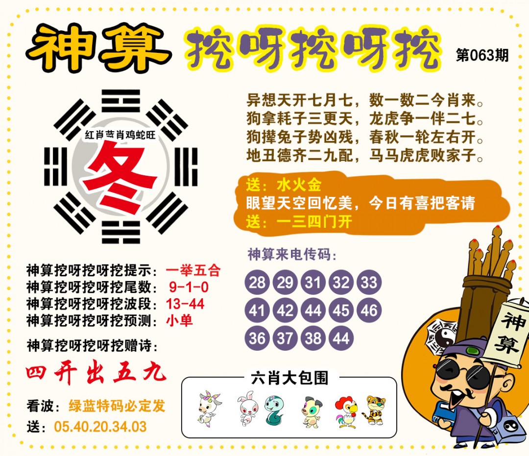 063期神算挖呀挖[图]