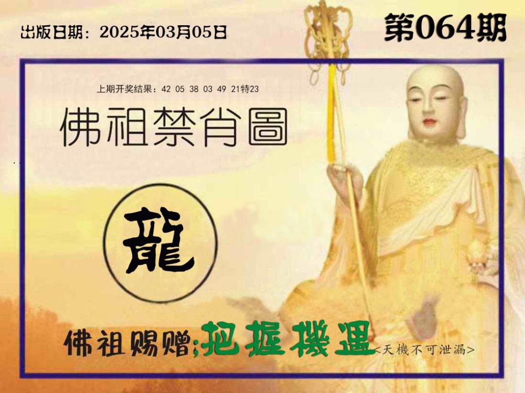 064期佛祖禁肖图[图]