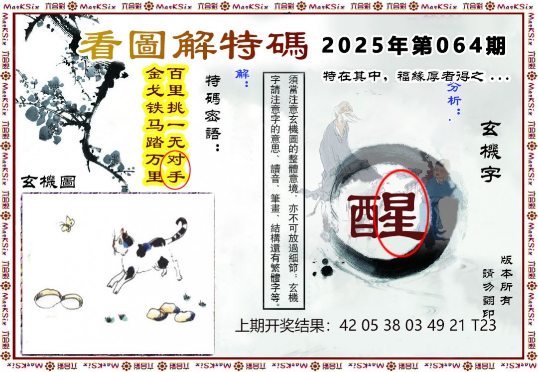 064期看图解特码[图]