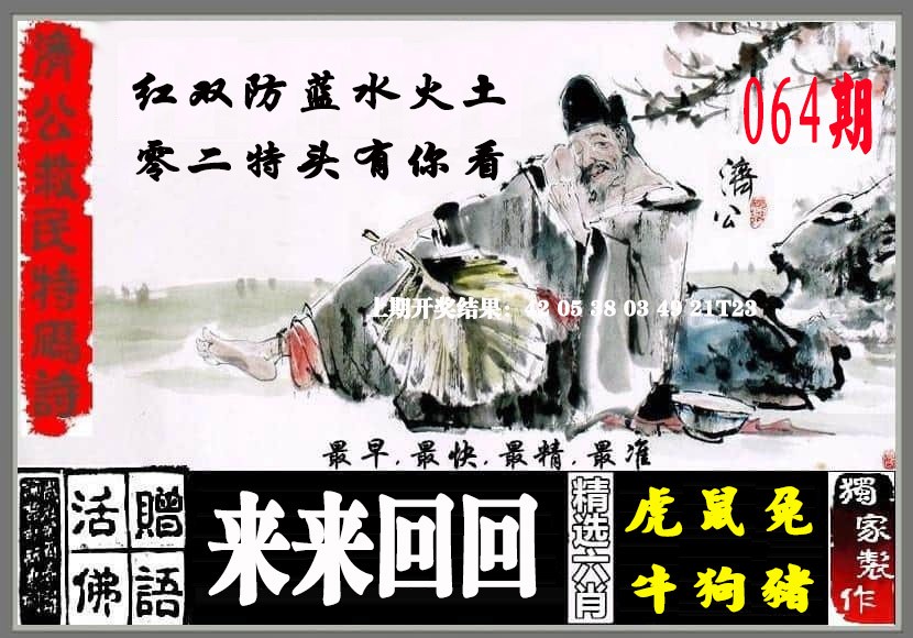 064期济公救民特码诗[图]