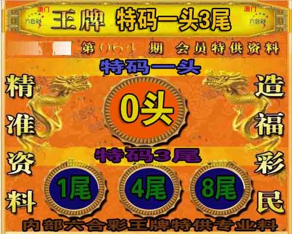 064期王牌特供[图]