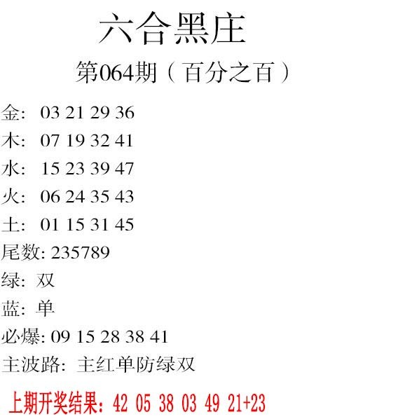 064期六合黑庄[图]