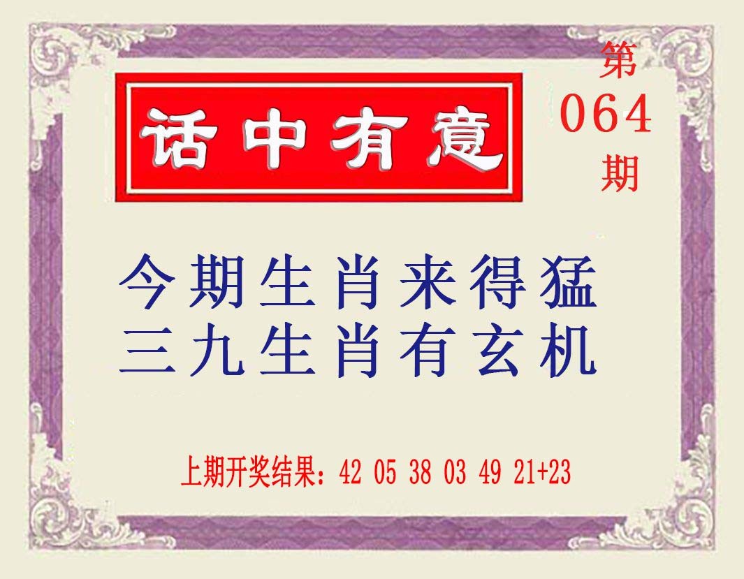064期话中有意[图]