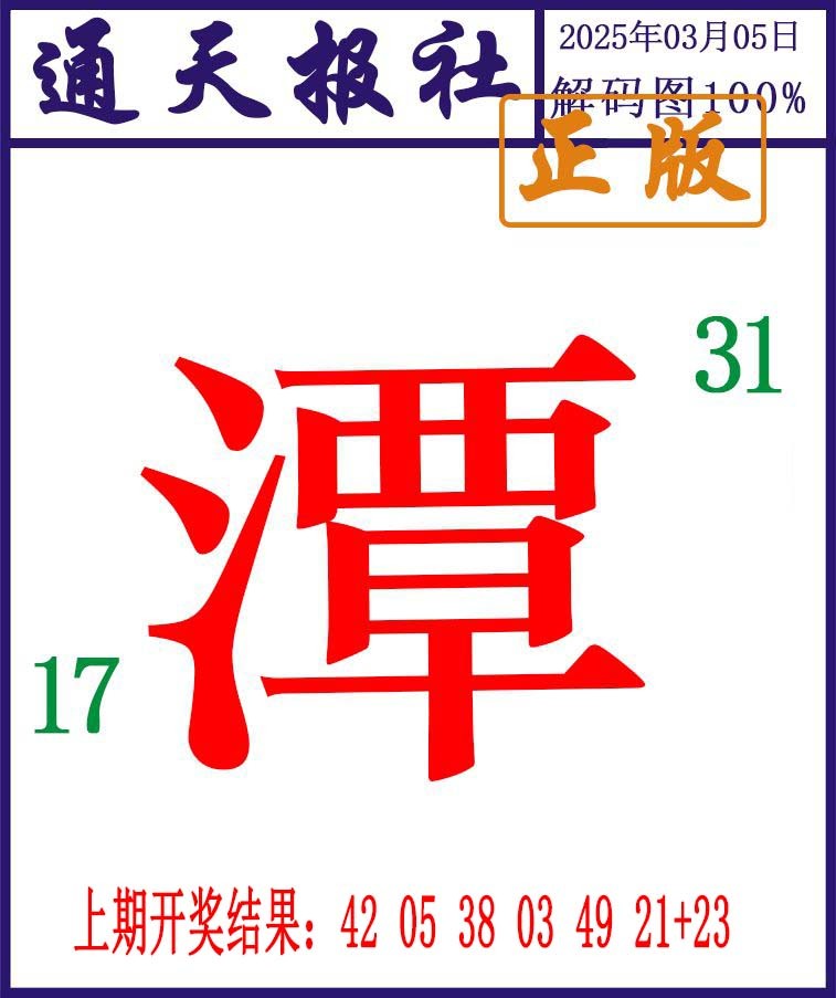 064期通天报解码图[图]