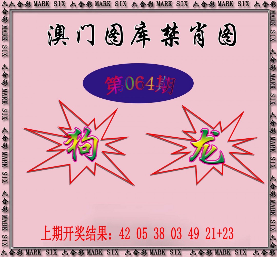 064期统一禁肖图[图]