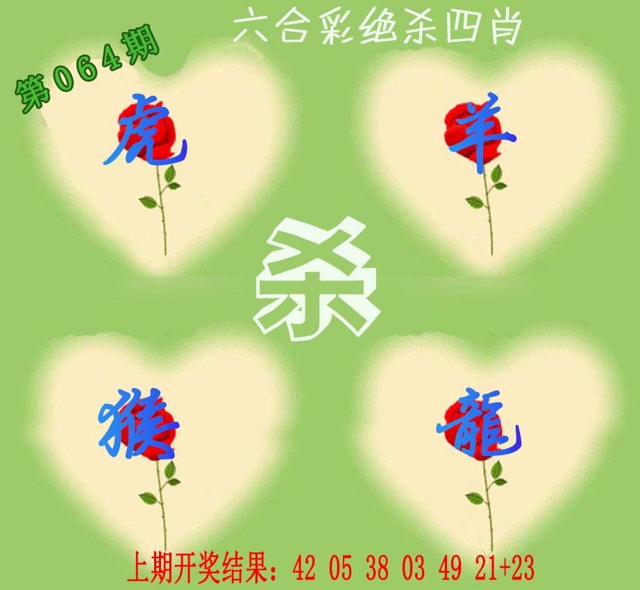 064期赛马会绝杀四肖[图]