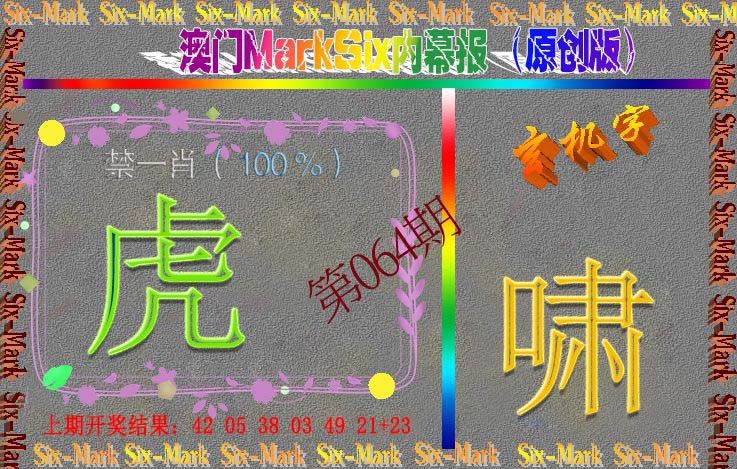 064期赛马会内幕报(原创版）[图]