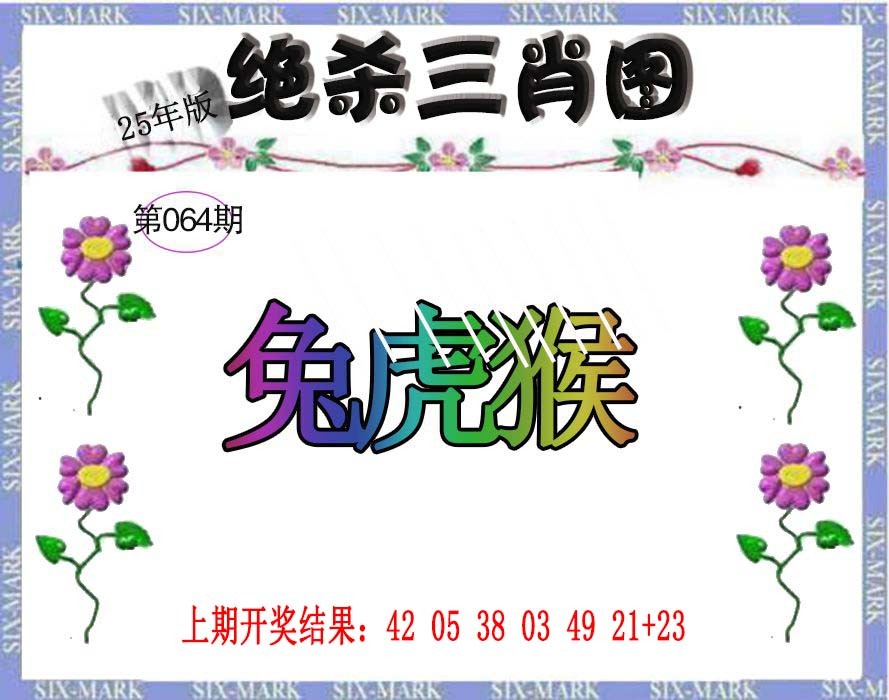 064期生财有道杀三肖[图]