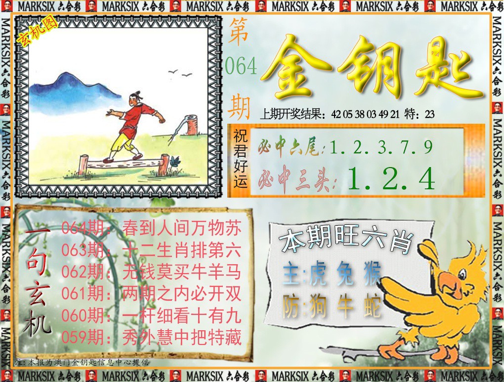 064期金钥匙[图]