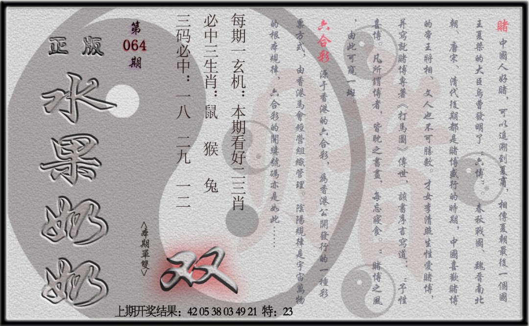 064期(水果奶奶单双攻略)正版[图]