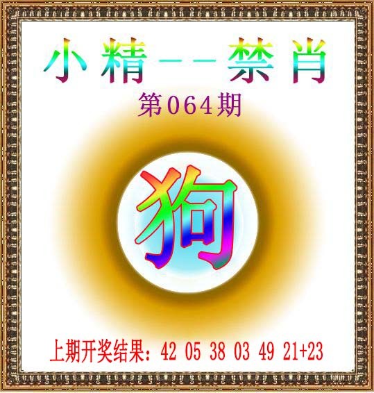 064期小精禁肖[图]