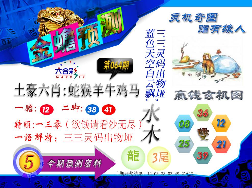 064期金蟾预测[图]