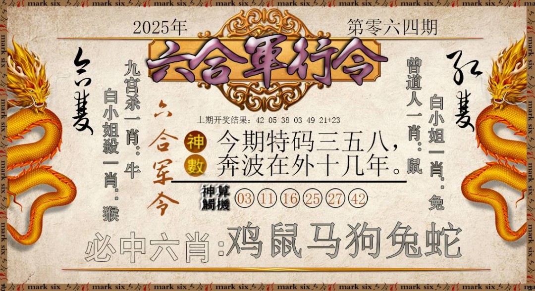 064期六合军行令[图]