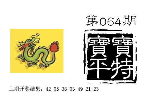 064期宝宝平特[图]